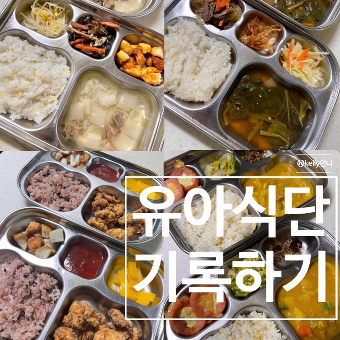 [유아식단] 아이밥메뉴 , 유아식 , 어린이메뉴 , 아이식단 , 기록하기