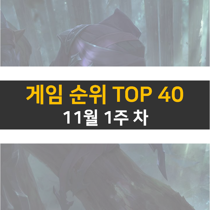 모바일, PC 온라인, 스팀 게임 순위 (2022년 11월 주 1차) 모바일, PC 온라인, 스팀 게임 순위 (2022년 11월 주 1차)