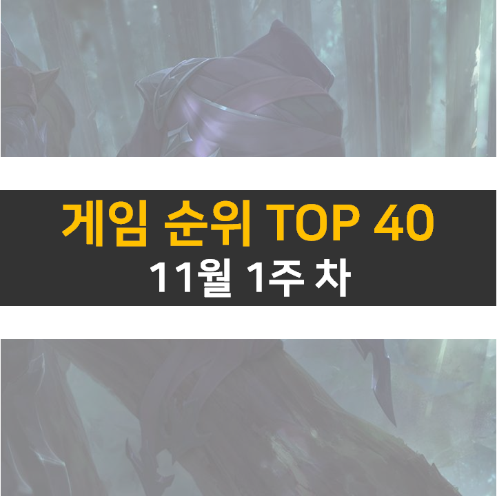 모바일, PC 온라인, 스팀 게임 순위 (2022년 11월 주 1차)