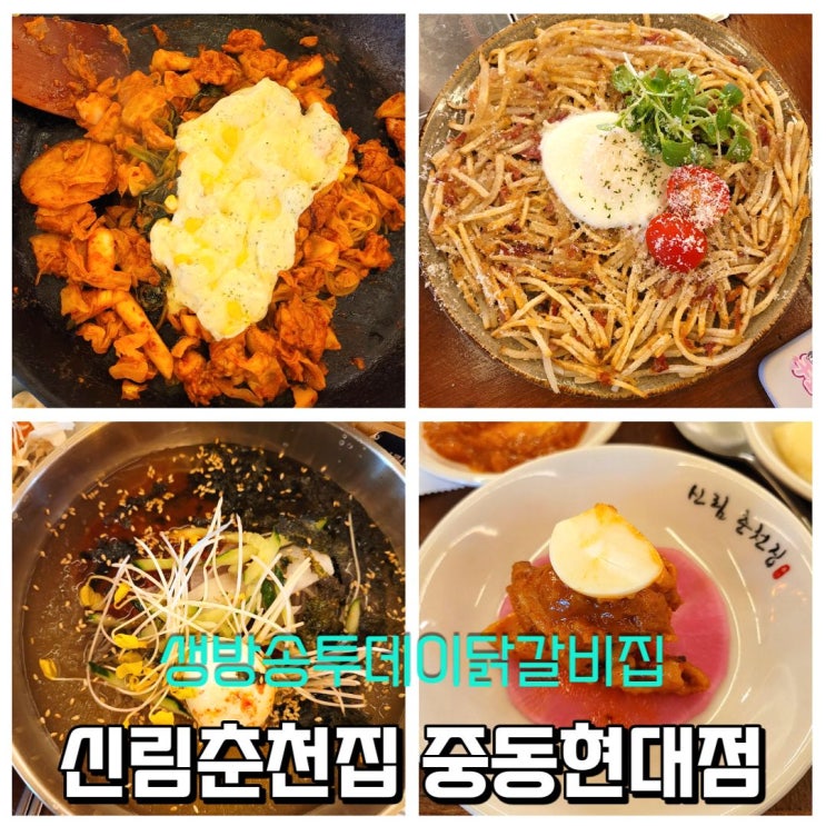 부천 중동 맛집 생방송투데이 닭갈비집 신림춘천집중동현대점