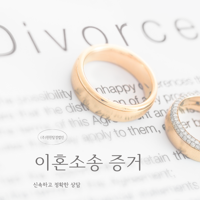  이혼소송 증거 확보는 왜 중요할까