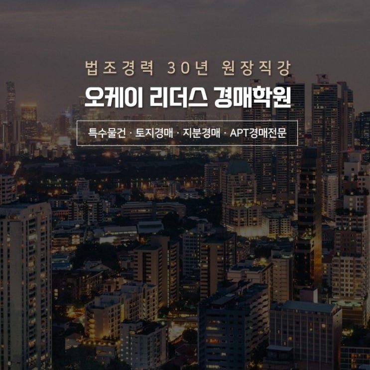  농업진흥구역과 농업보호구역, 오케이 리더스 경매학원