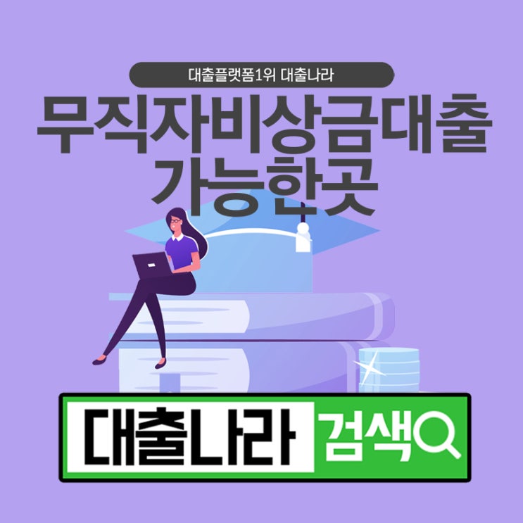  무직자 비상금대출 비교 가능한 곳에서