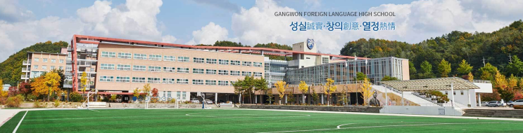 2022학년도 강원외국어고등학교 학교정보 2022학년도 강원외국어고등학교 학교정보