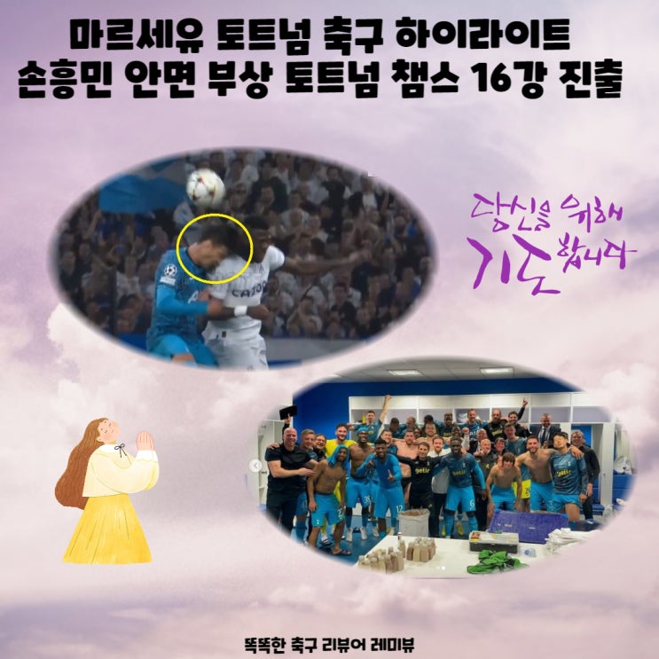마르세유 토트넘 축구 하이라이트 손흥민 안면 부상 토트넘 챔스 16강 진출 마르세유 토트넘 축구 하이라이트 손흥민 안면 부상 토트넘 챔스 16강 진출