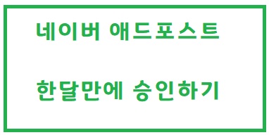  [알뜰정보] 한달안에 네이버애드포스트 승인하는 방법