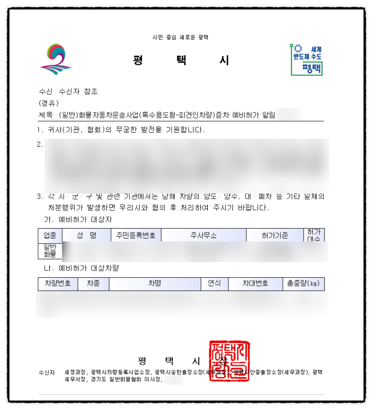  <일반화물 운송사업 변경허가 업무처리_경기 평택시>