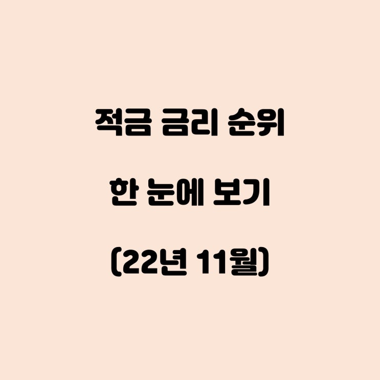  적금 금리 순위 한눈에 보기! (22년 11월)
