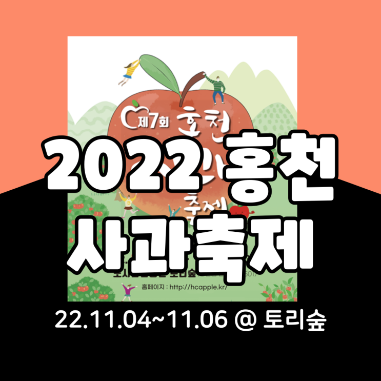  2022홍천사과축제 기본정보 총정리(정상진행, 일정변경, 타임테이블, 체험프로그램)