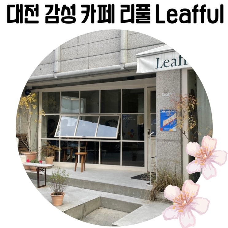 [대전 예쁜 카페] 디저트 카페 탄방동 리풀 ( Leafful)