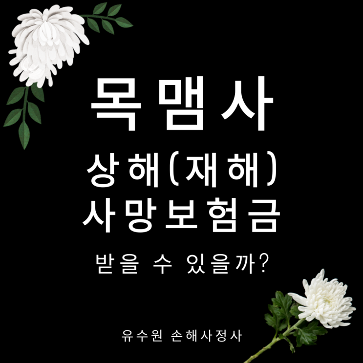  목맴사 발생, 사망보험금 받을 수 있을까요? 도움이 되길 바랍니다