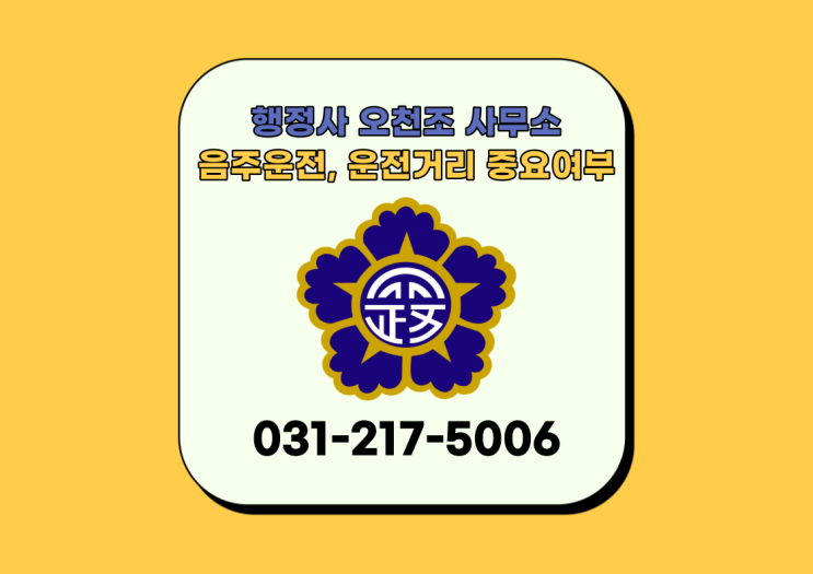  음주운전 면허구제 수원행정사 오천조 사무소, 운전거리 중요여부