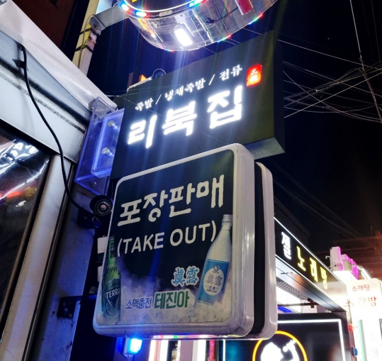  [서울][강남][논현] 리북집 ※족발 매우 잘함