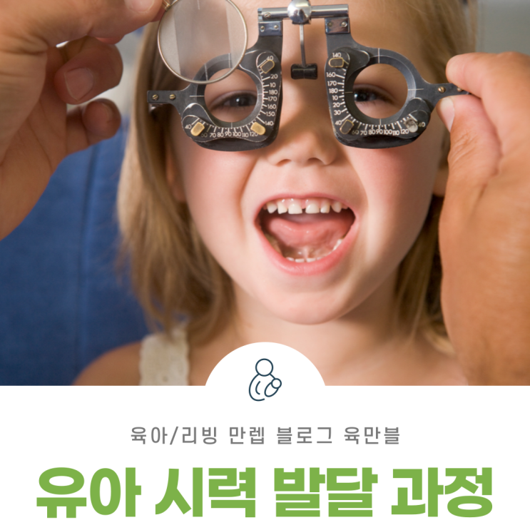  유아시력발달과정 우리 아이는 잘 보일까?