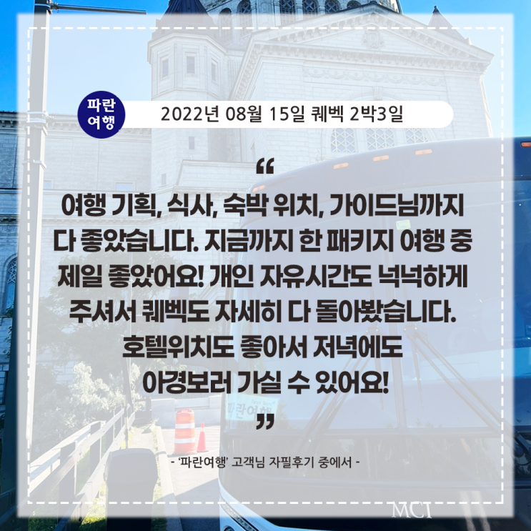  [캐나다여행 퀘벡핵심코스 여행] '파란여행' 퀘벡 2박3일 여행 후기(2022. 08.15)