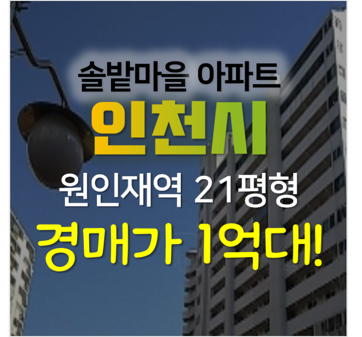 인천아파트경매 , 연수동 솔밭마을 아파트 21평형 1억대?