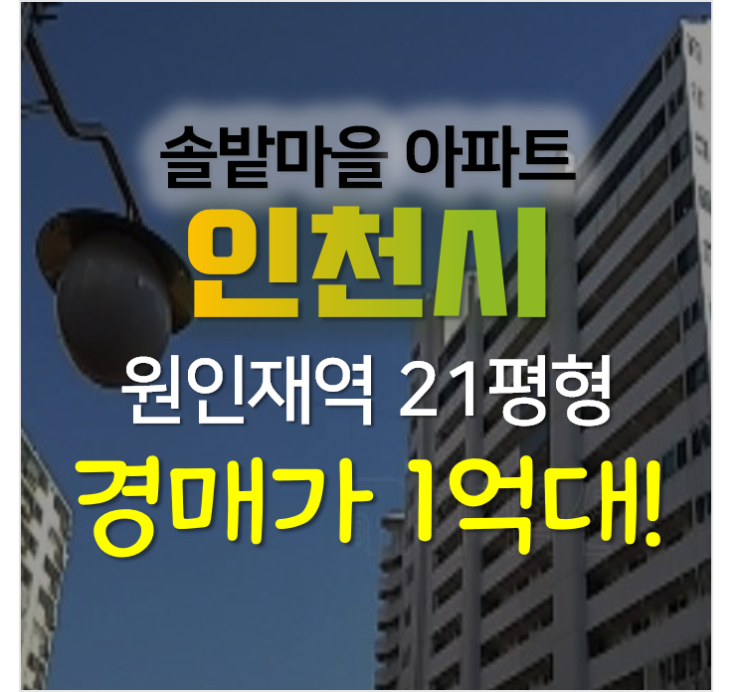 인천아파트경매 , 연수동 솔밭마을 아파트 21평형 1억대? 인천아파트경매 , 연수동 솔밭마을 아파트 21평형 1억대?