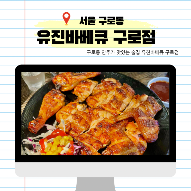  구로동 구로보건소 바베큐치킨 맛집 유진바베큐 구로점 안주가 맛있고 스포츠 중계 볼 수 있는 술집