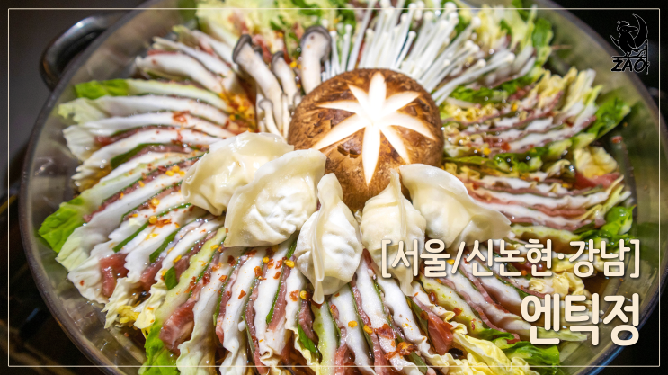  신논현 술집 / 소개팅하기 좋은 술집, 엔틱정
