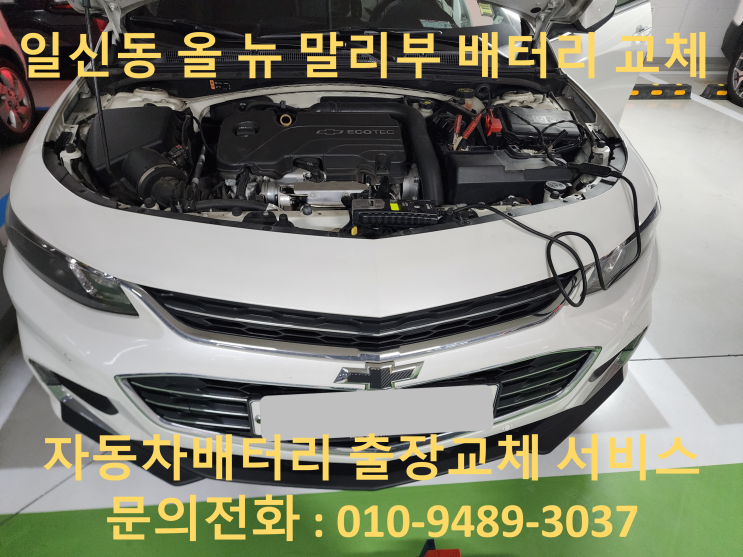  일신동 배터리 쉐보레 올 뉴 말리부 출장으로 자동차 밧데리 교체해드렸습니다.