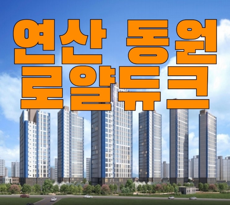  연산 동원로얄듀크