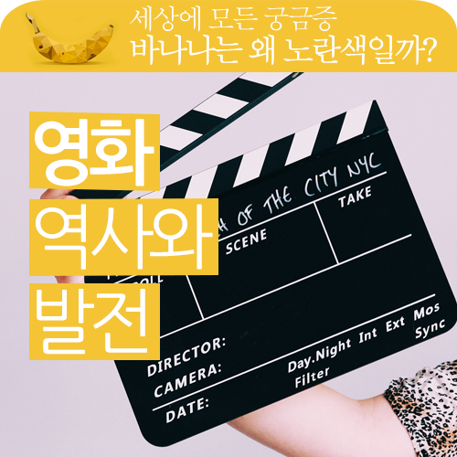영화 역사! 영화의 시작과 발전에 대해 알아보겠습니다. 영화 역사! 영화의 시작과 발전에 대해 알아보겠습니다.