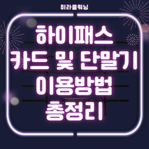  하이패스 이용방법 총정리(카드 구입, 단말기 등록, 미납요금 조회 등)