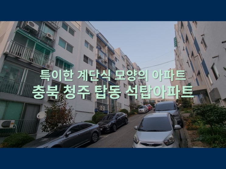  특이한 계단식 모양의 아파트 충북 청주시 상당구 탑동 석탑아파트 방문기