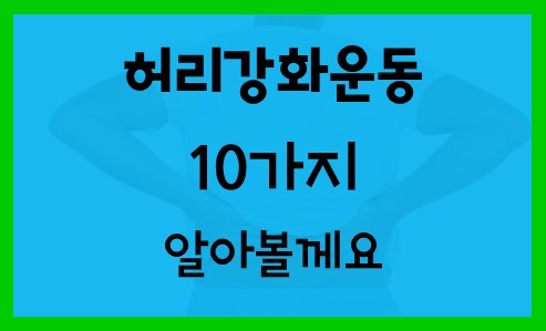  허리강화운동10가지 알아볼께요