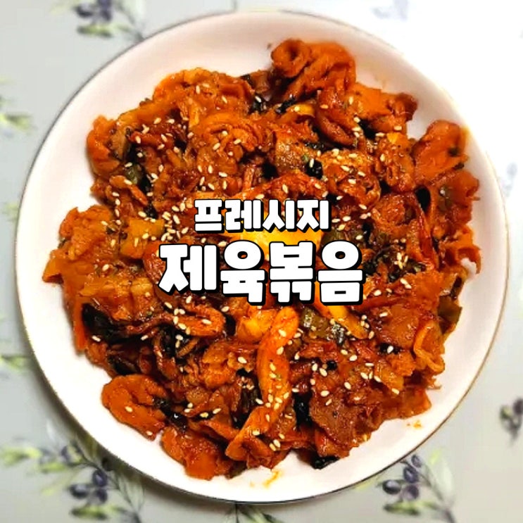  프레시지 밀키트 간편하고 술안주로도 좋은 탐나는 밥상 매콤 제육볶음