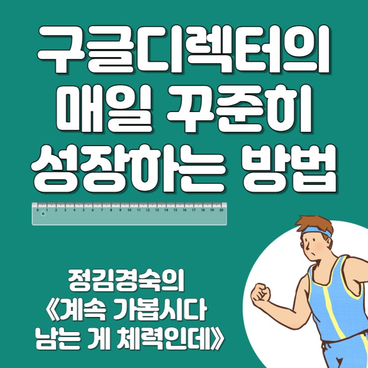  정김경숙 《계속 가봅시다 남는 게 체력인데》 매일 꾸준히 성장 하는법