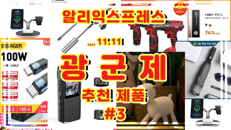  2022 알리익스프레스 광군제 세일 현황 및 추천 제품 #3