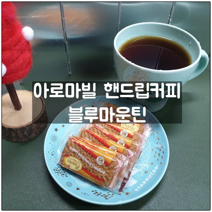 아로마빌 핸드립 블루마운틴 드립백 커피 선물세트 맛 향 후기