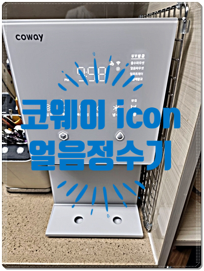  (내돈내산) 코웨이 icon 얼음정수기 사용 후기!