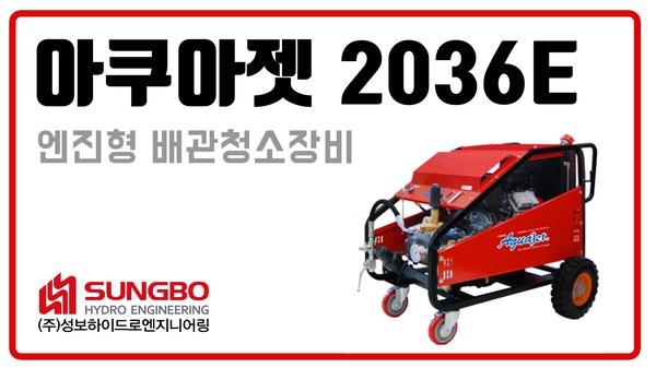 배관청소장비, 엔진형 고압세척기 '아쿠아젯 2036E'