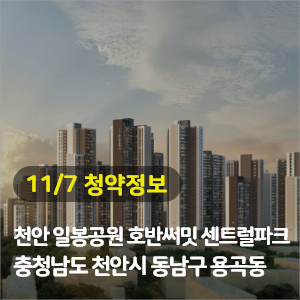 천안 일봉공원 호반써밋 센트럴파크 1,284세대 청약공급정보