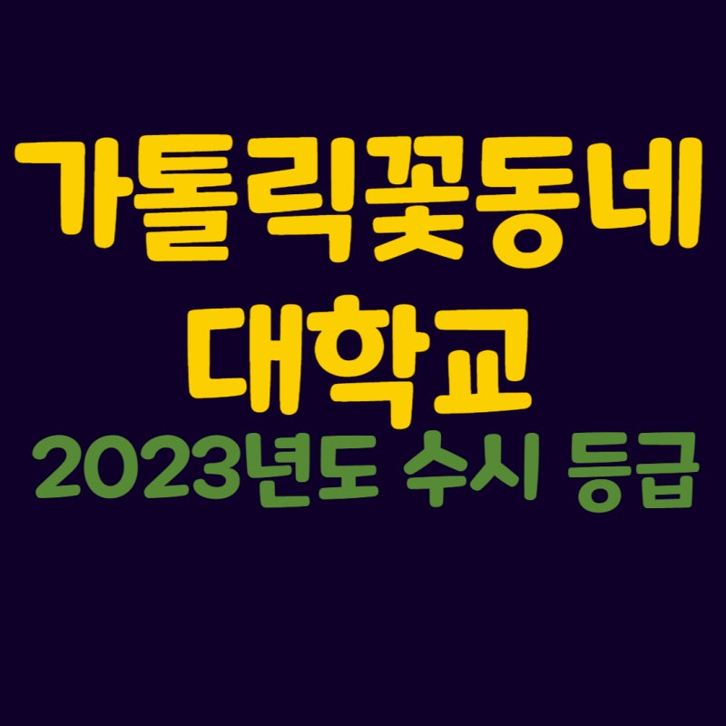 가톨릭꽃동네대학교 수시 등급 수시 전형 2023학년도 : 네이버 블로그