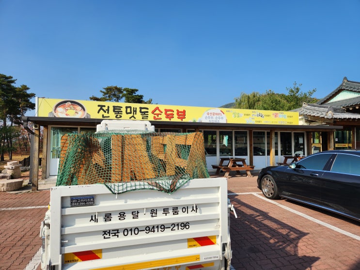  [세종용달]경주 순두부찌게 맛집 다녀 왔어요.~~