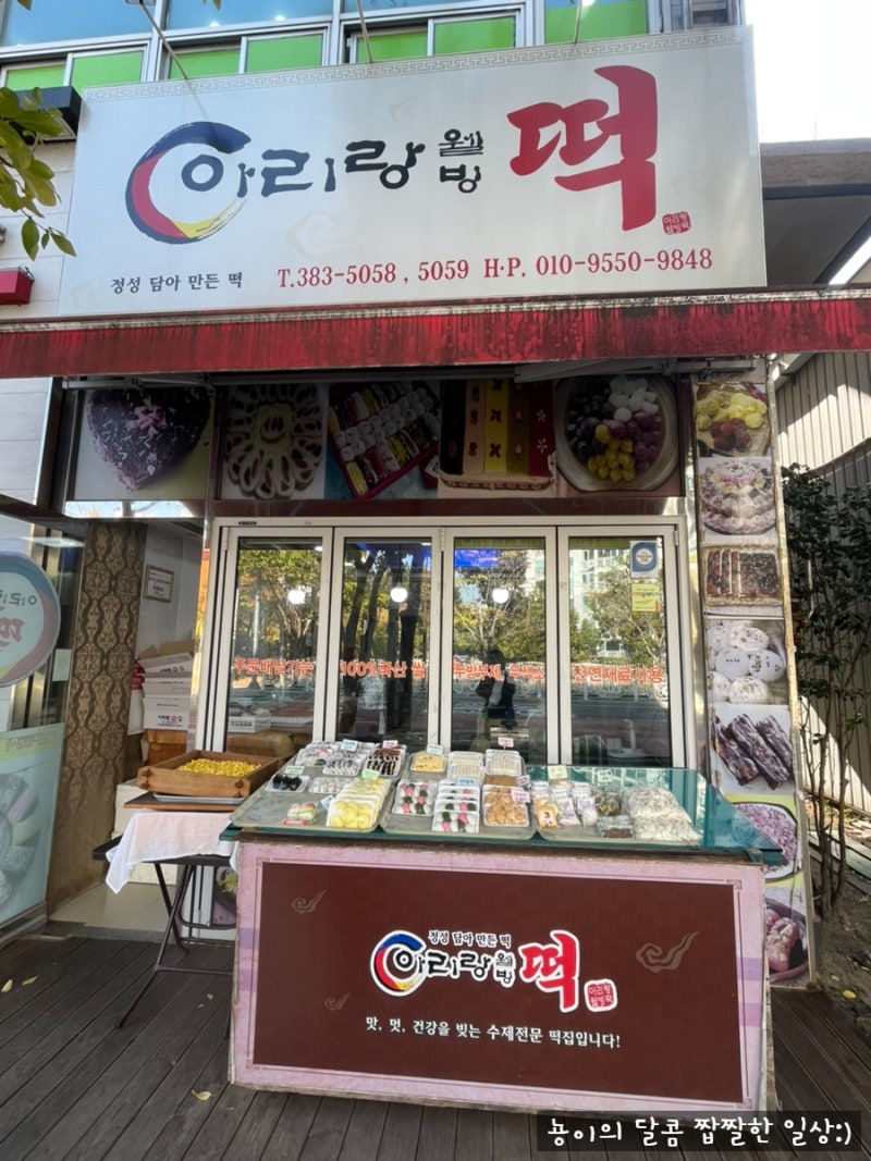 양산떡맛집,정성 담아 만들어 맛있는 떡집 아리랑웰빙떡