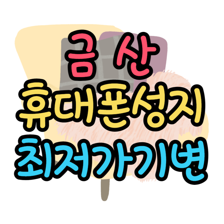 금산 휴대폰 성지 기변으로 최저가 핸드폰 만나기 금산 휴대폰 성지 기변으로 최저가 핸드폰 만나기