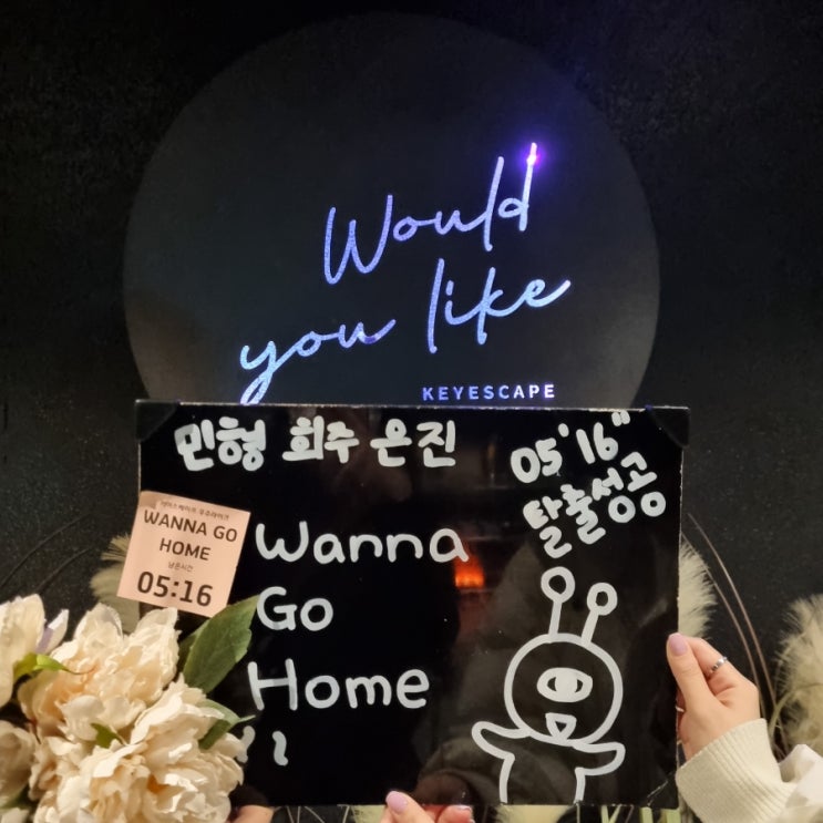  [강남 방탈출] 키이스케이프 강남 우주라이크 워너고홈(WANNA GO HOME) 후기
