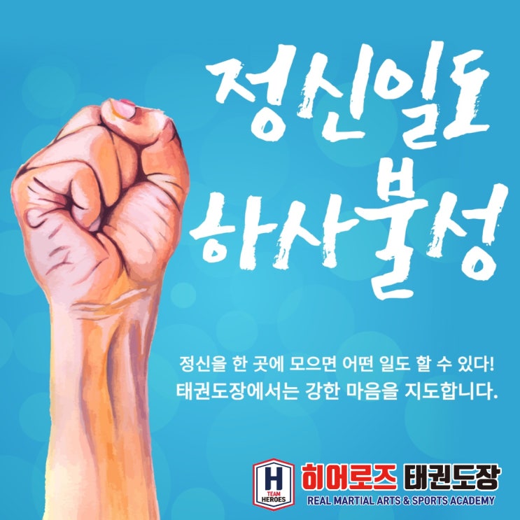  정신일도 하사불성! 아이들에게 집중력과 할 수 있다는 믿음을 가르쳐 주는 동천동 히어로즈 태권도