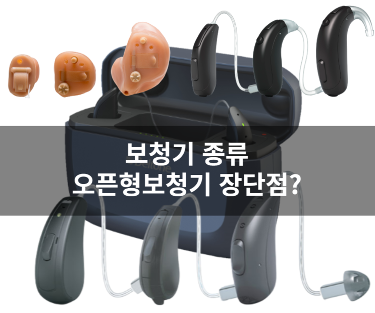  보청기종류 오픈형보청기(RIC) 장점과 단점 추천하는 이유?