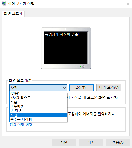  윈도우10 화면 자동 꺼짐 시간 및 화면 보호기 설정 간단한 방법