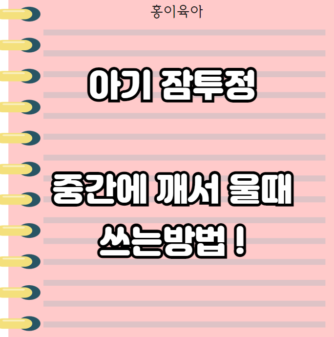  아기 잠투정 , 중간에 깨서 울때 쓰는 방법