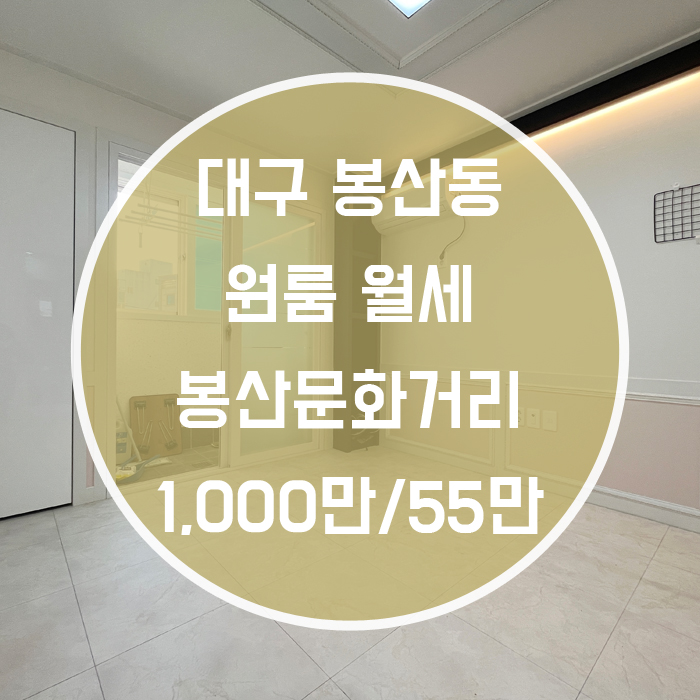  대구 중구 봉산동 / 원룸 월세 준신축 봉산문화거리 반월당역인근 '준비된! 원룸 풀옵션!'