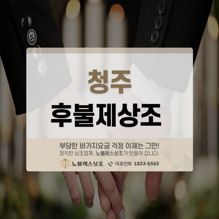  진심을 다하는 청주 후불제상조