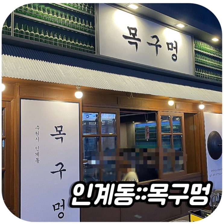  줄서서 먹는 인계동 고기맛집_목구멍