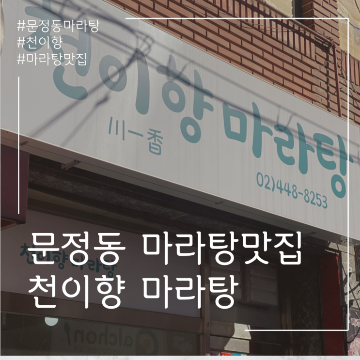  문정동 마라탕 맛집 천이향 마라탕
