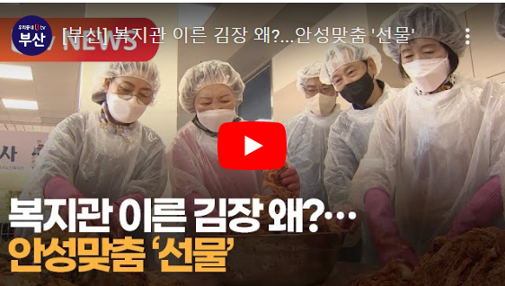 [Btv 부산뉴스] 복지관 이른 김장 왜...안성맞춤 '선물'